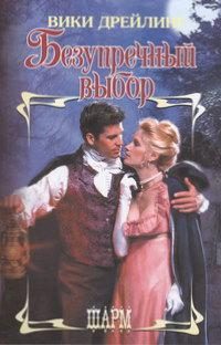 Обложка книги «Безупречный выбор»