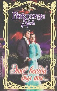 Обложка книги «Это всегда был ты…»