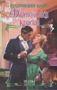 Обложка книги «Дьявольски красив»