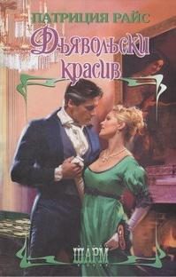 Обложка книги «Дьявольски красив»