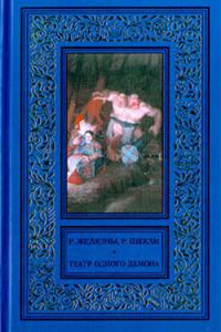 Обложка книги «Пьеса должна продолжаться»