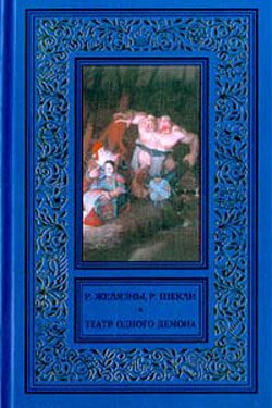 Обложка книги «Пьеса должна продолжаться»