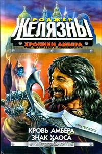 Обложка книги «Кровь Амбера»