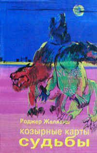 Обложка книги «Знамения судьбы»