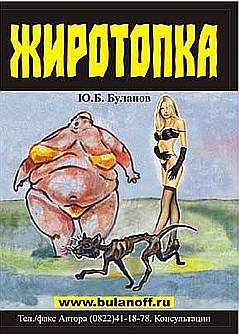 Обложка книги «Жиротопка»