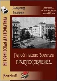Обложка книги «Приспособленец»