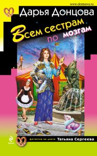 Обложка книги «Всем сестрам по мозгам»