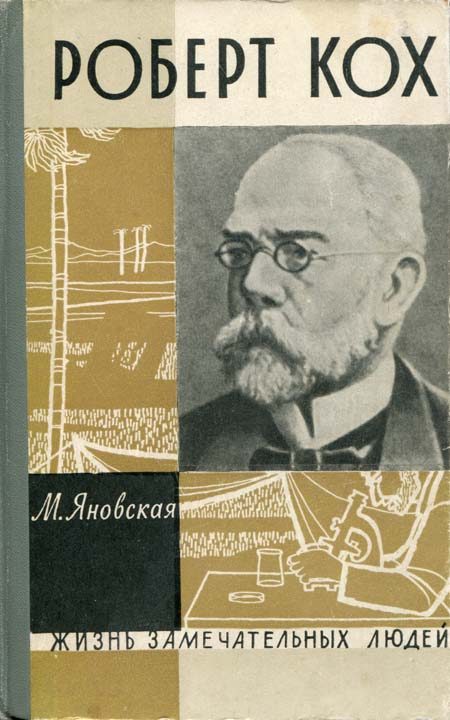 Обложка книги «Роберт Кох»