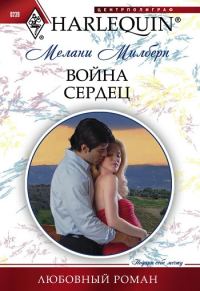 Обложка книги «Война сердец»