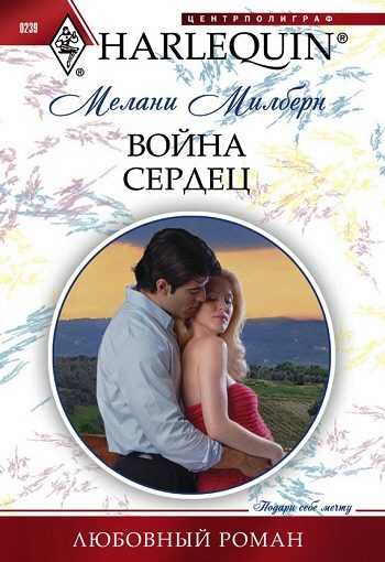 Обложка книги «Война сердец»