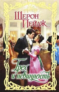 Обложка книги «Грех и невинность»