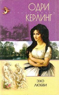 Обложка книги «Эхо любви»