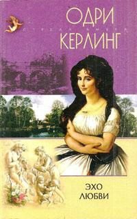 Обложка книги «Эхо любви»
