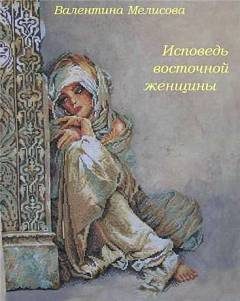 Обложка книги «Исповедь восточной женщины»