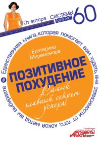 Обложка книги «Позитивное похудение. Самый главный секрет успеха»
