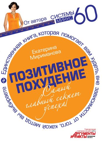Обложка книги «Позитивное похудение. Самый главный секрет успеха»