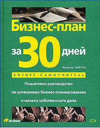 Обложка книги «Бизнес-план за 30 дней. Пошаговое руководство по успешному бизнес-планированию и началу собственного дела»