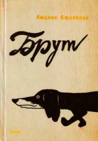 Обложка книги «Брут»