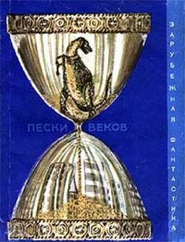 Обложка книги «Пески веков»