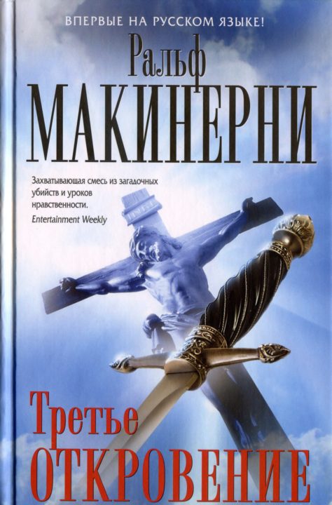 Обложка книги «Третье откровение»
