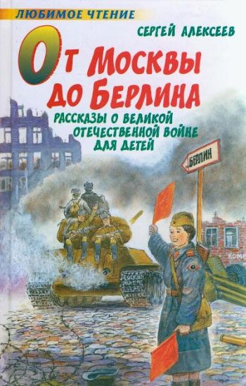 Обложка книги «От Москвы до Берлина»