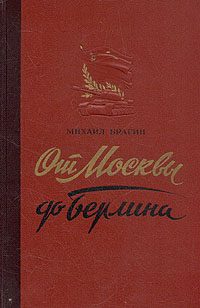 Обложка книги «От Москвы до Берлина (Статьи и очерки военного корреспондента)»