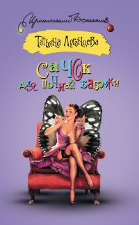 Обложка книги «Сачок для ночной бабочки»