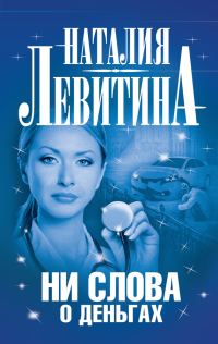 Обложка книги «Ни слова о деньгах»
