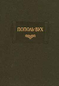 Обложка книги «Пополь-Вух»