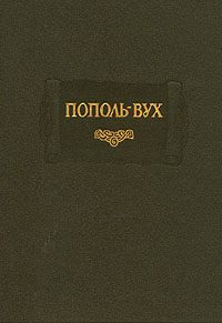 Обложка книги «Пополь-Вух»