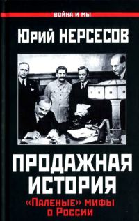 Обложка книги «Продажная история»