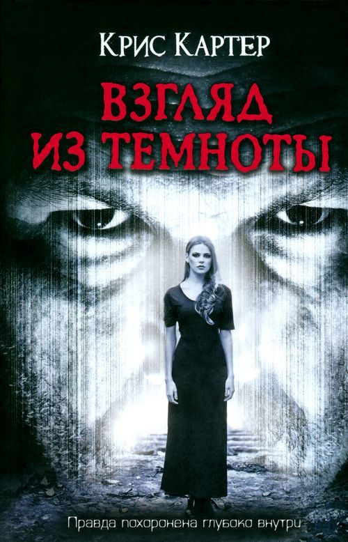 Обложка книги «Взгляд из темноты»