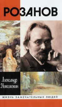 Обложка книги «Розанов»