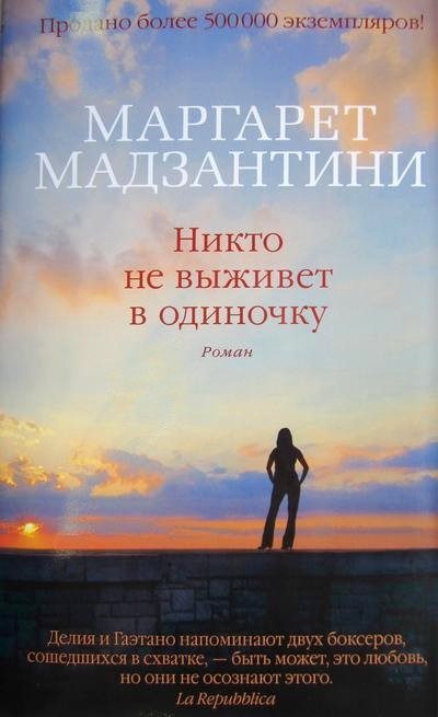 Обложка книги «Никто не выживет в одиночку»
