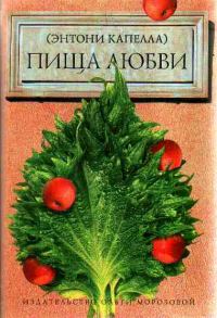 Обложка книги «Пища любви»