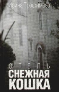 Обложка книги «Отель «Снежная кошка»»