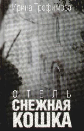 Обложка книги «Отель «Снежная кошка»»
