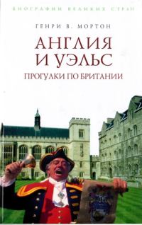 Обложка книги «Англия и Уэльс. Прогулки по Британии»
