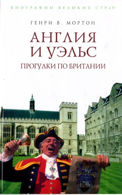 Обложка книги «Англия и Уэльс. Прогулки по Британии»