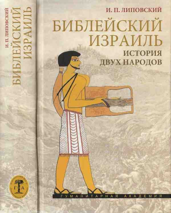 Обложка книги «Библейский Израиль. История двух народов»