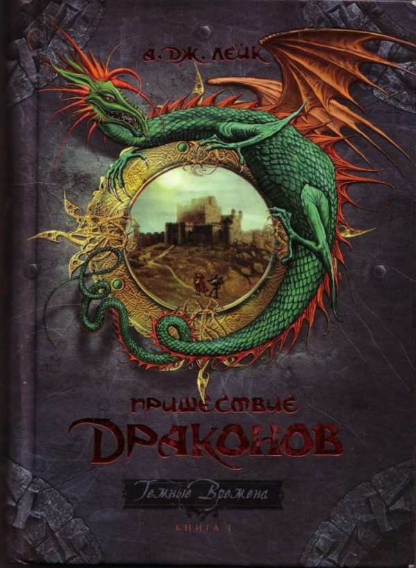 Обложка книги «Пришествие драконов. Начало.»