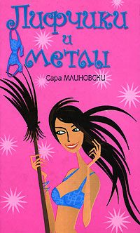 Обложка книги «Лифчики и метлы»
