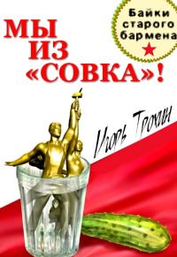 Обложка книги «Байки старого бармена.»
