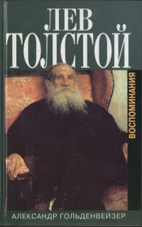 Обложка книги «Вблизи Толстого. (Записки за пятнадцать лет)»