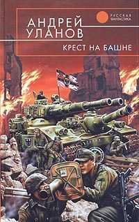 Обложка книги «Крест на башне»