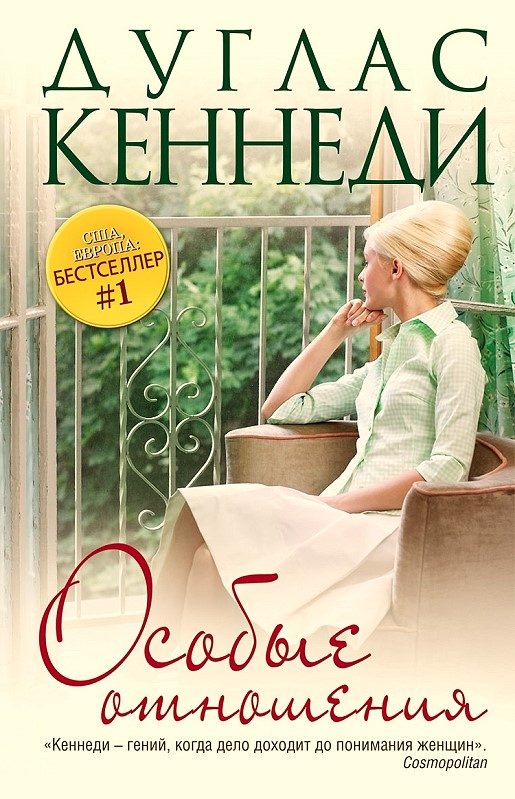 Обложка книги «Особые отношения»