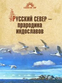 Обложка книги «Русский Север – прародина индославов»