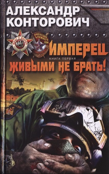 Обложка книги «Имперец. Живыми не брать!»