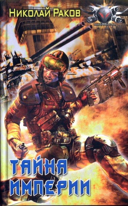 Обложка книги «Тайна империи»