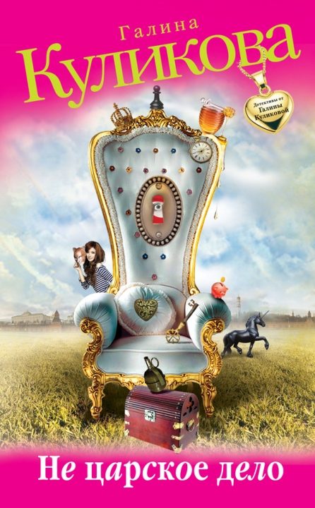 Обложка книги «Не царское дело»
